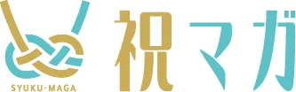祝マガブランドサイト